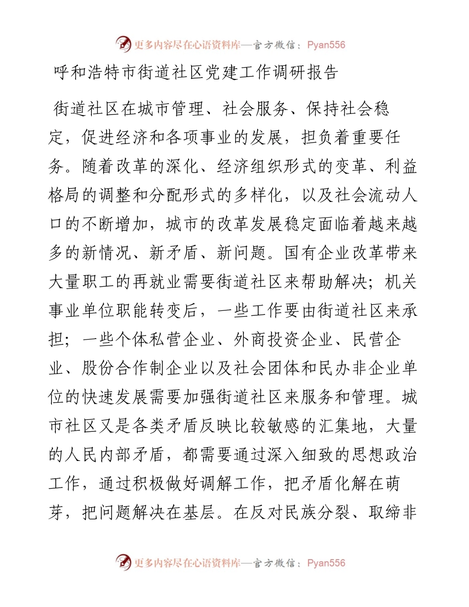 呼和浩特市街道社区党建工作调研报告.docx_第1页