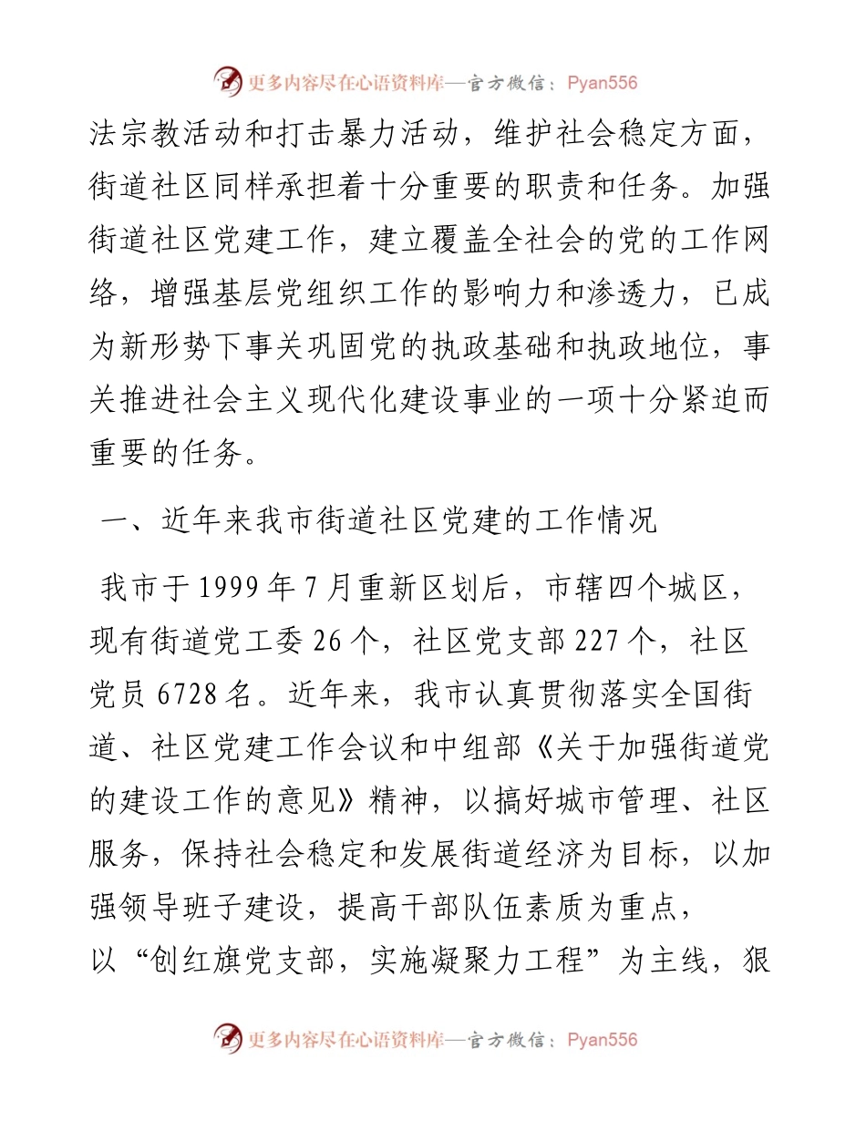 呼和浩特市街道社区党建工作调研报告.docx_第2页