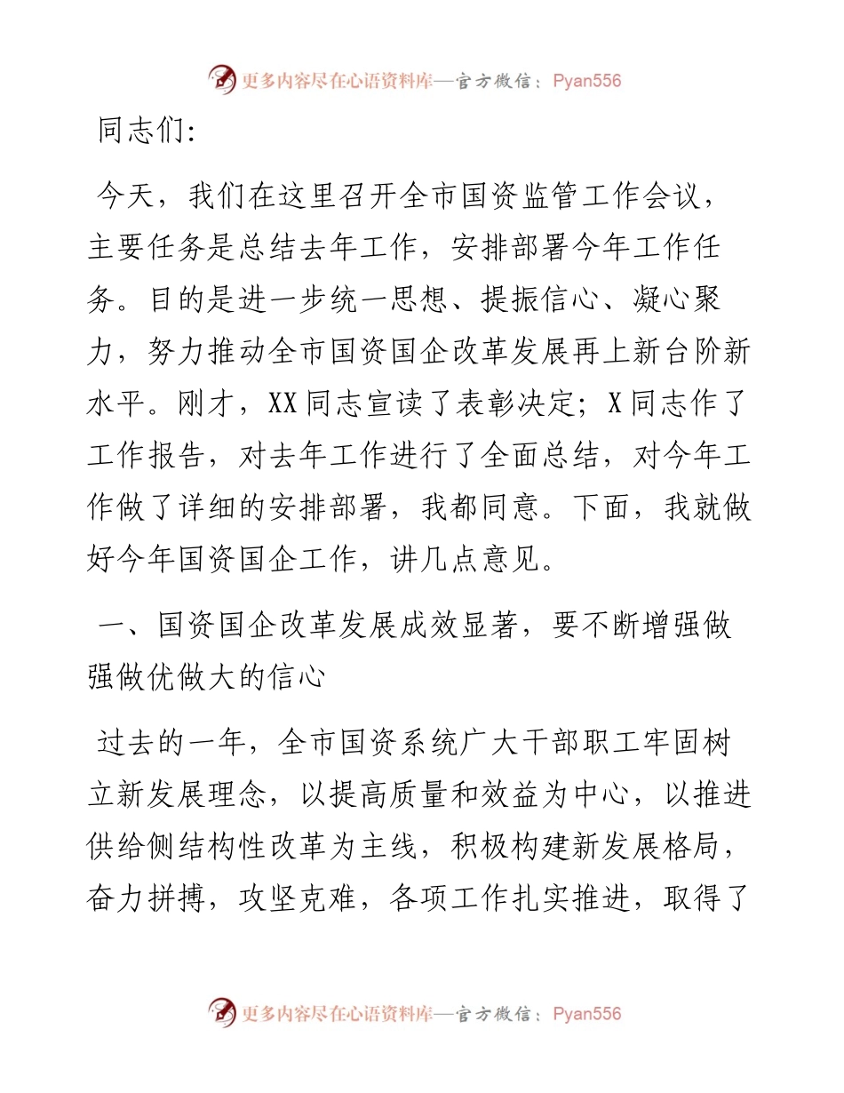 在全市国资监管工作会议上的讲话.docx_第1页