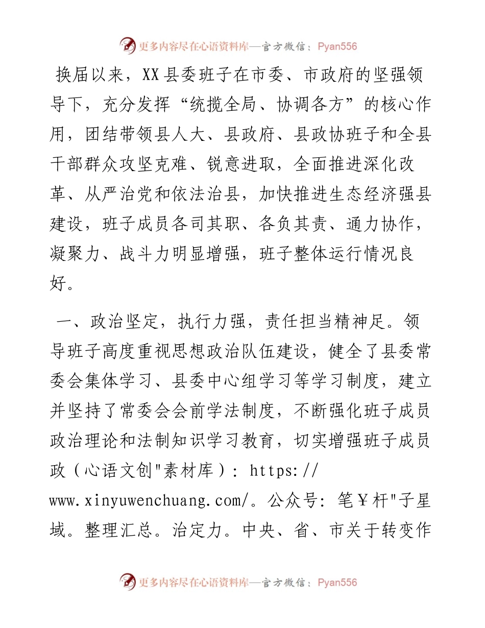 县委领导班子运行情况报告.docx_第1页