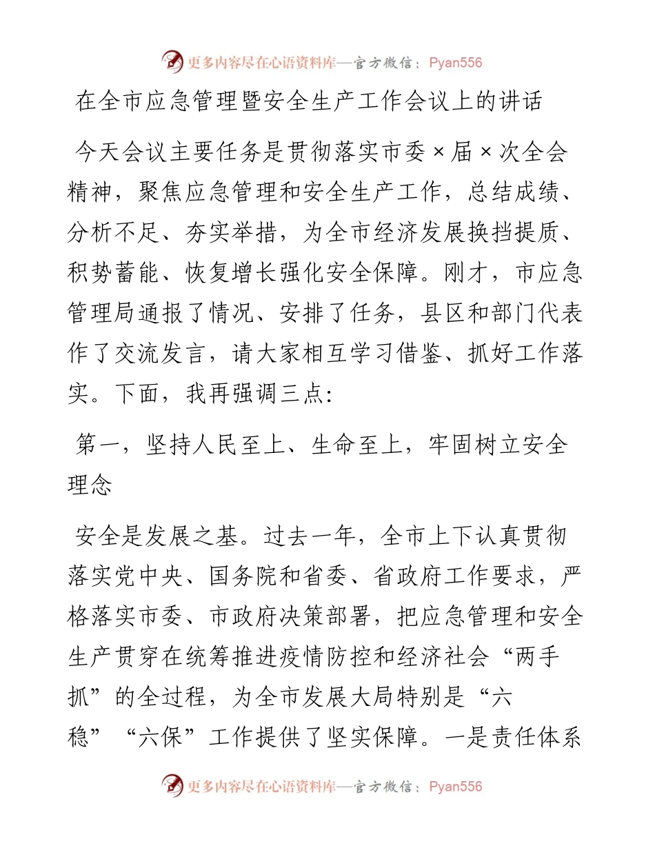 在全市应急管理暨安全生产工作会议上的讲话.docx_第1页