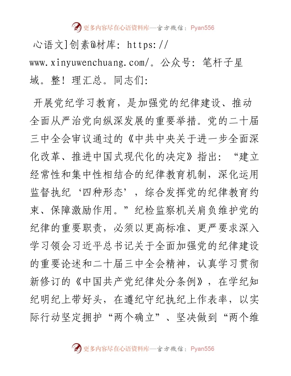 在全市纪检监察干部党纪学习教育专题培训班上的党课讲稿.docx_第1页
