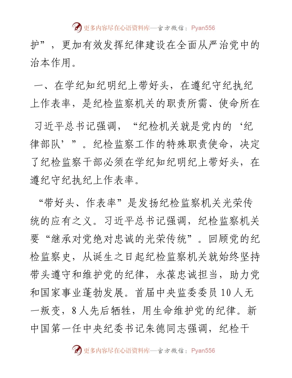 在全市纪检监察干部党纪学习教育专题培训班上的党课讲稿.docx_第2页