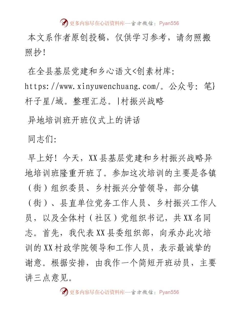 在全县基层党建和乡村振兴战略异地培训班开班仪式上的讲话.docx_第1页