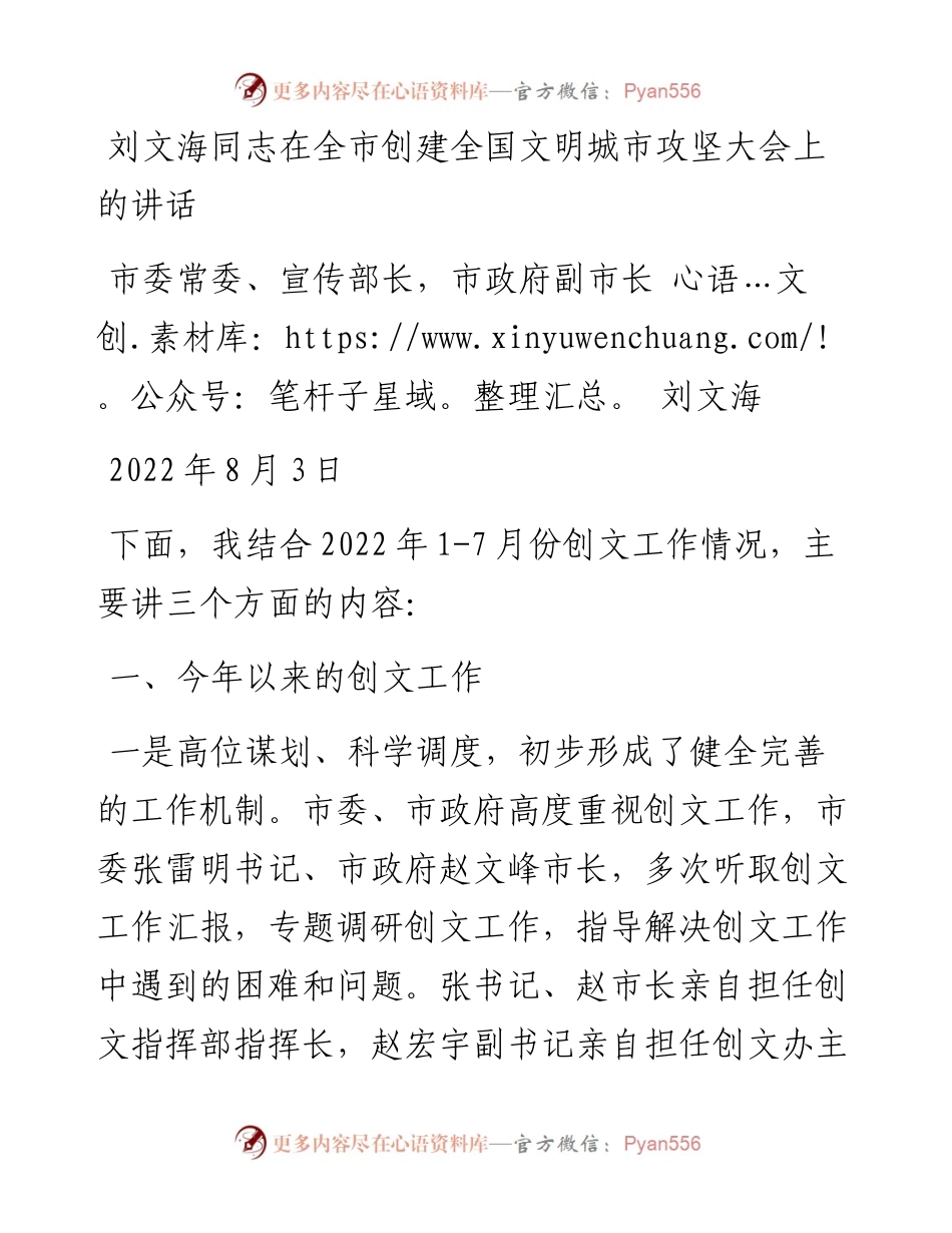 在全市创建全国文明城市攻坚大会上的讲话（0803）.docx_第1页