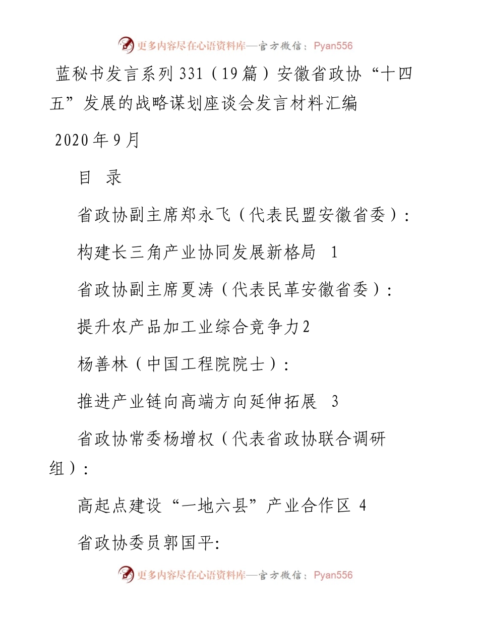 发言系列331（19篇）安徽省政协“十四五”发展的战略谋划座谈会发言材料汇编.docx_第1页