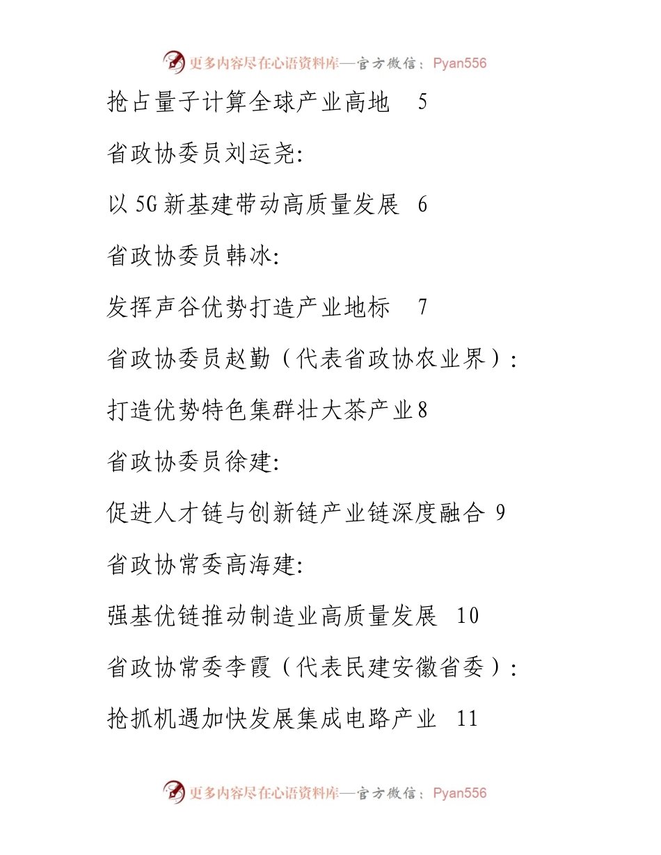 发言系列331（19篇）安徽省政协“十四五”发展的战略谋划座谈会发言材料汇编.docx_第2页