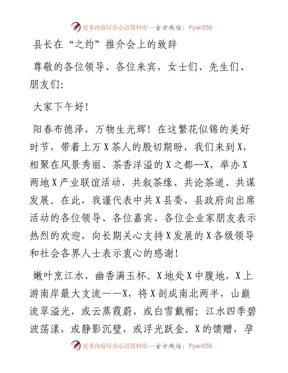 县长在“之约”推介会上的致辞.docx_第1页