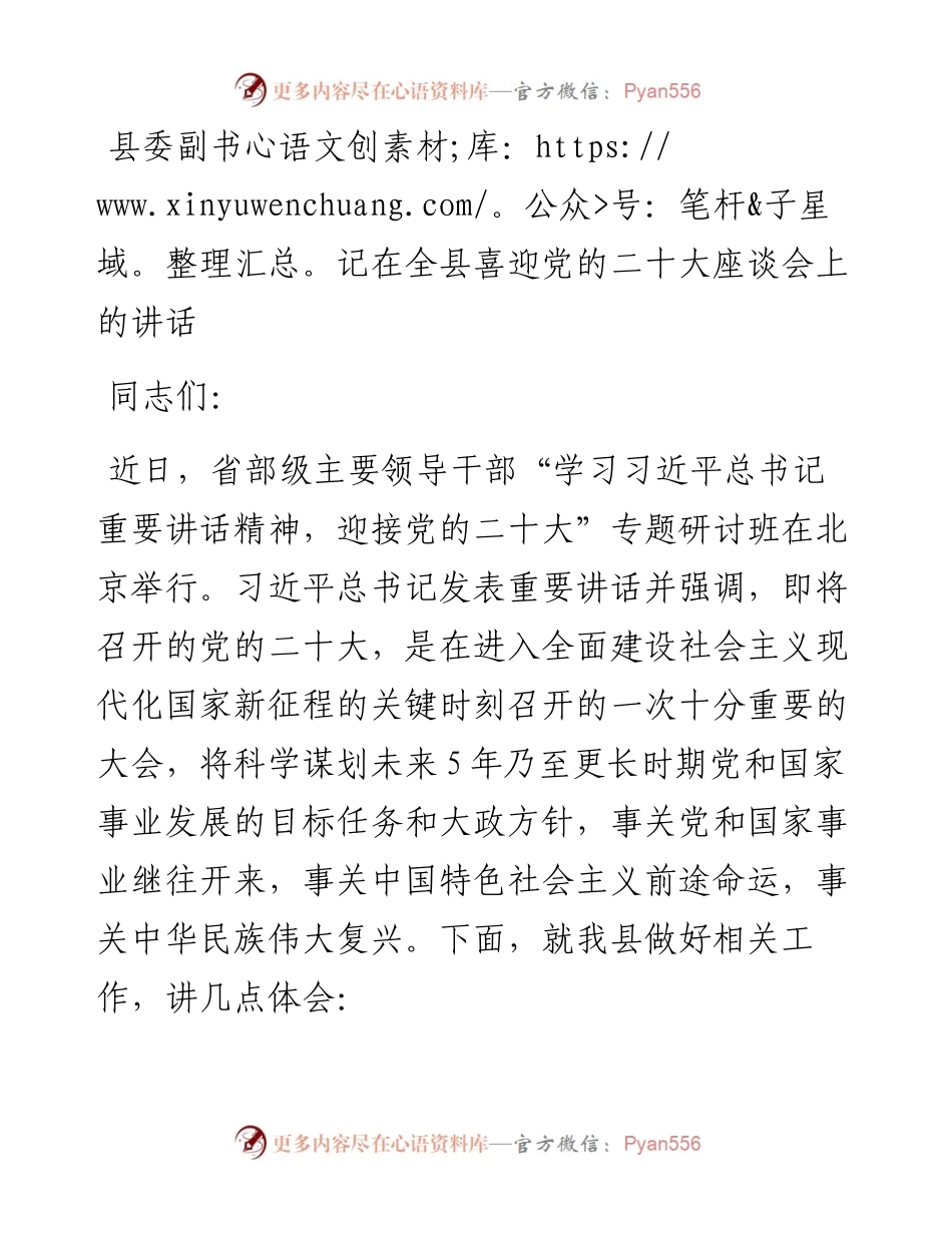 县委副书记在全县喜迎党的二十大座谈会上的讲话.docx_第1页
