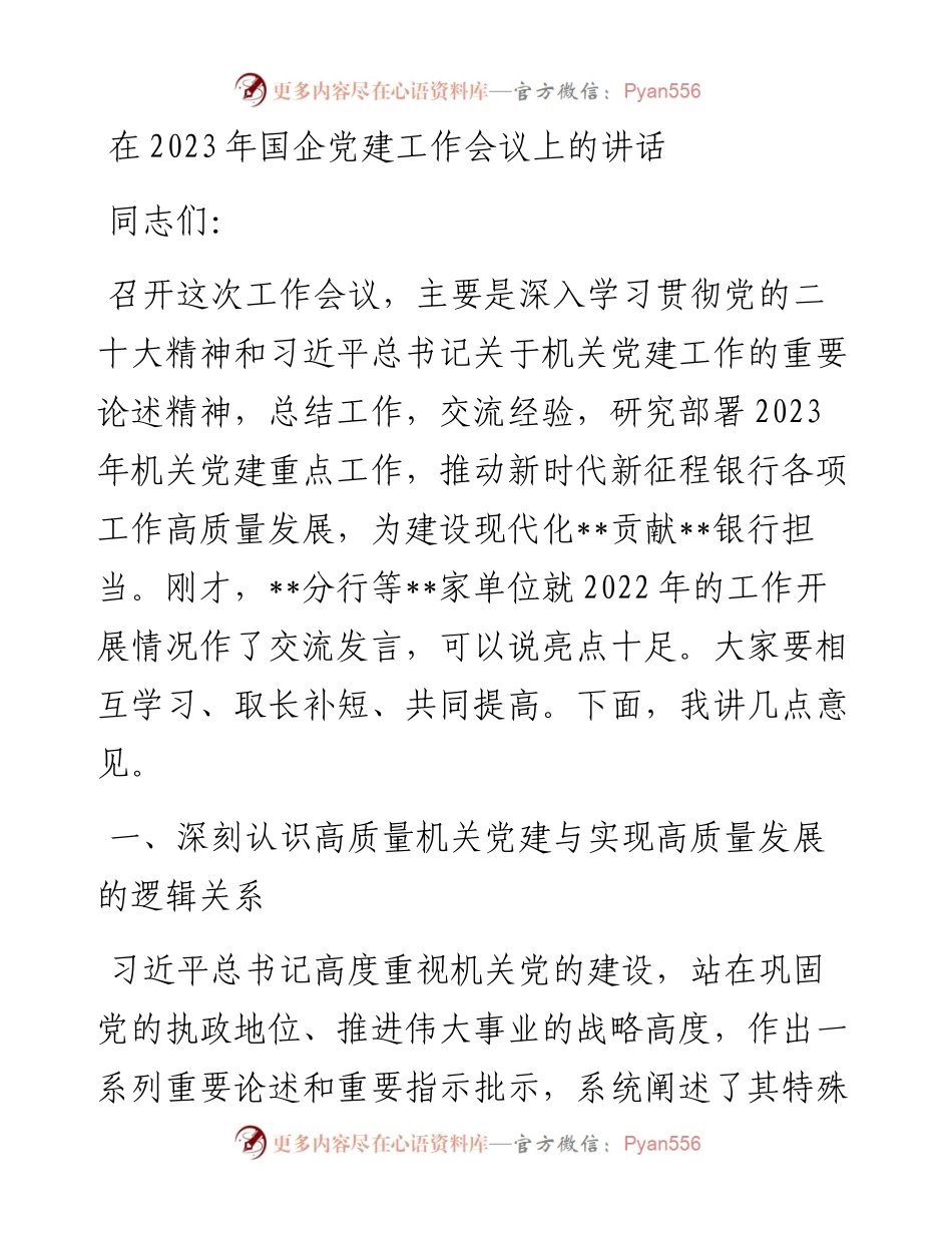 在2023年国企党建工作会议上的讲话.docx_第1页