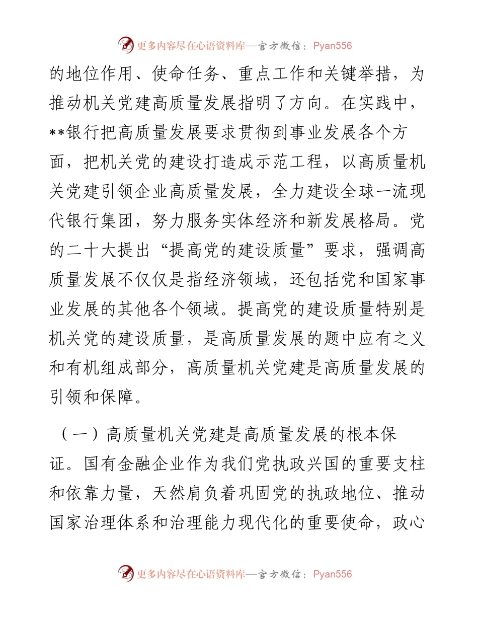 在2023年国企党建工作会议上的讲话.docx_第2页