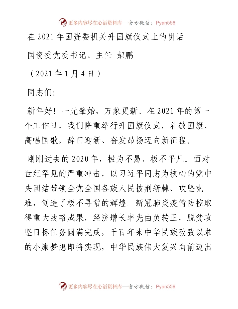 国资委机关升国旗仪式上的讲话.docx_第1页