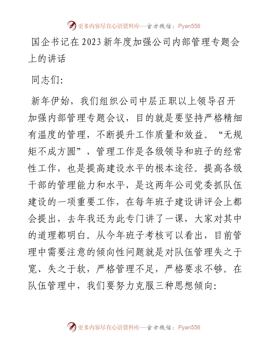 国企书记在2023新年度加强公司内部管理专题会上的讲话.docx_第1页