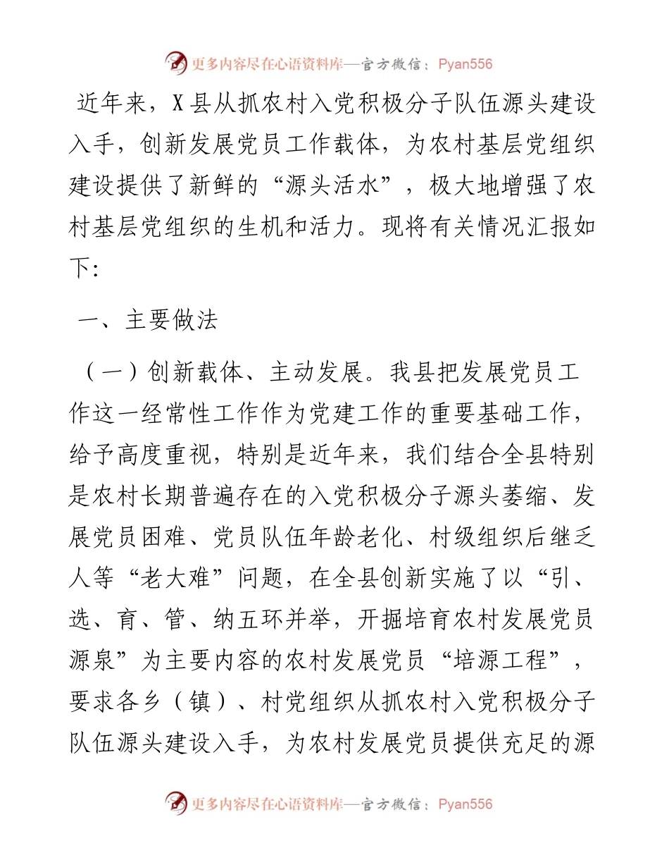 县委组织部近年来农村发展党员情况工作汇报.docx_第1页