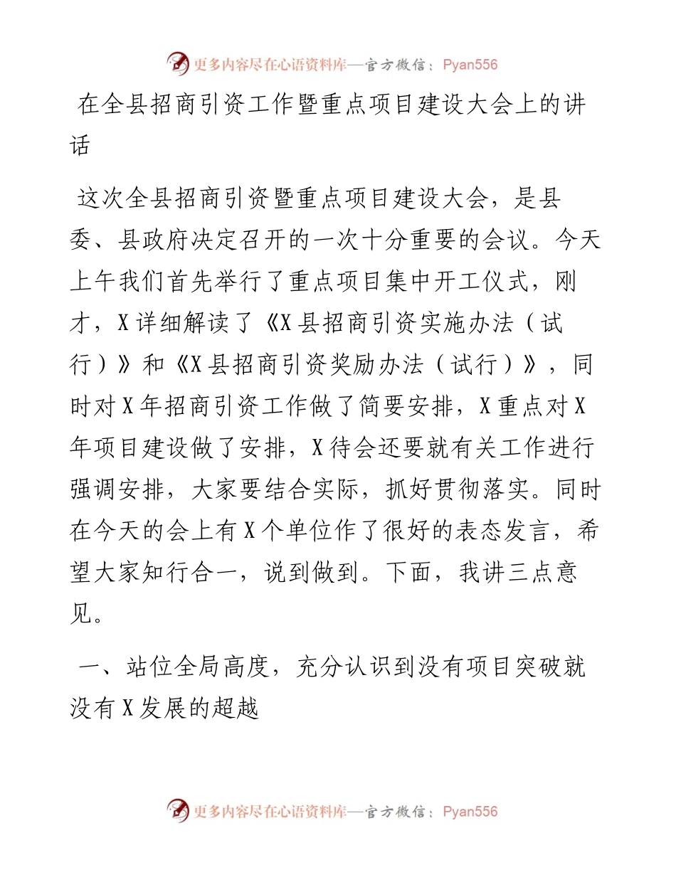 在全县招商引资工作暨重点项目建设大会上的讲话.docx_第1页