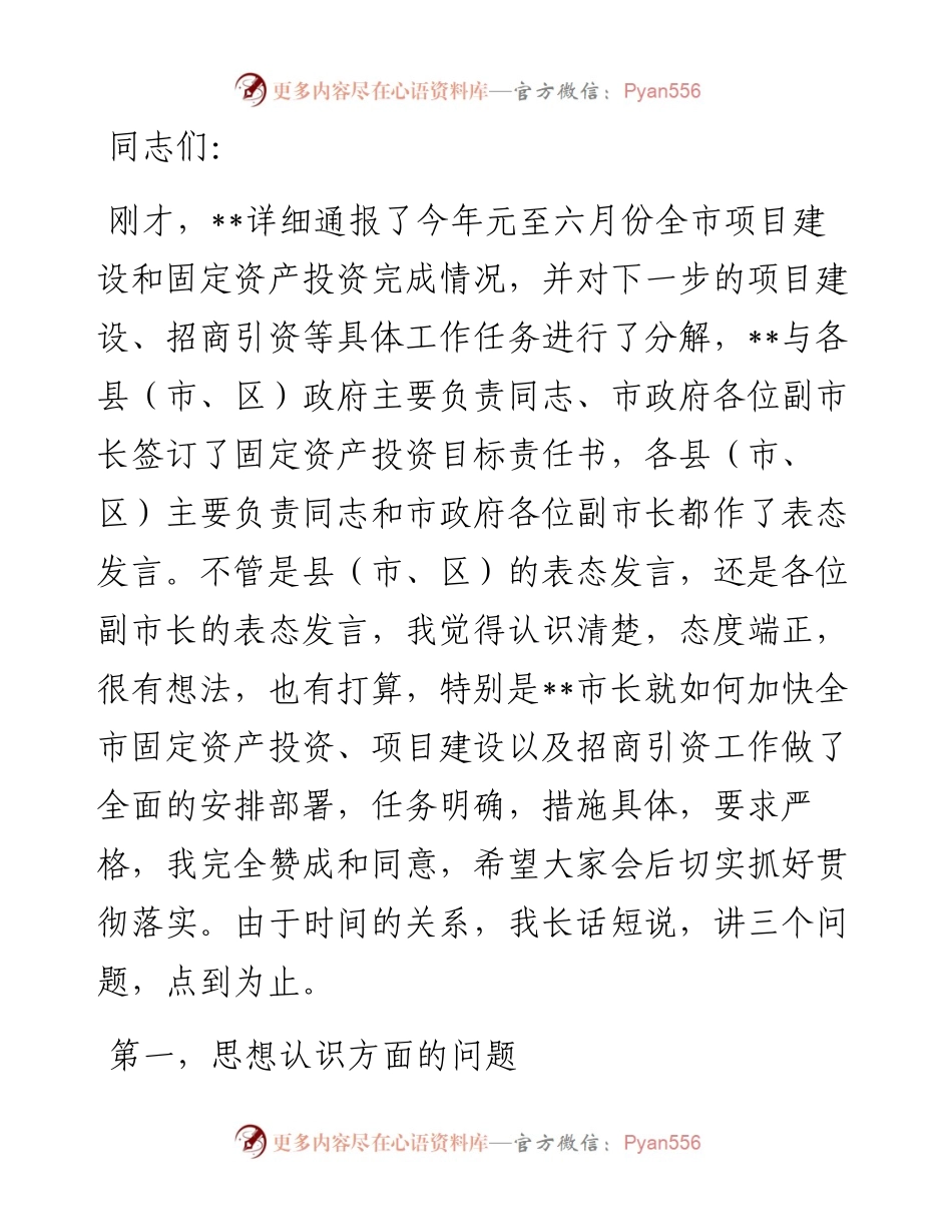 在全市固定资产投资暨项目建设推进工作会议上的讲话.docx_第1页