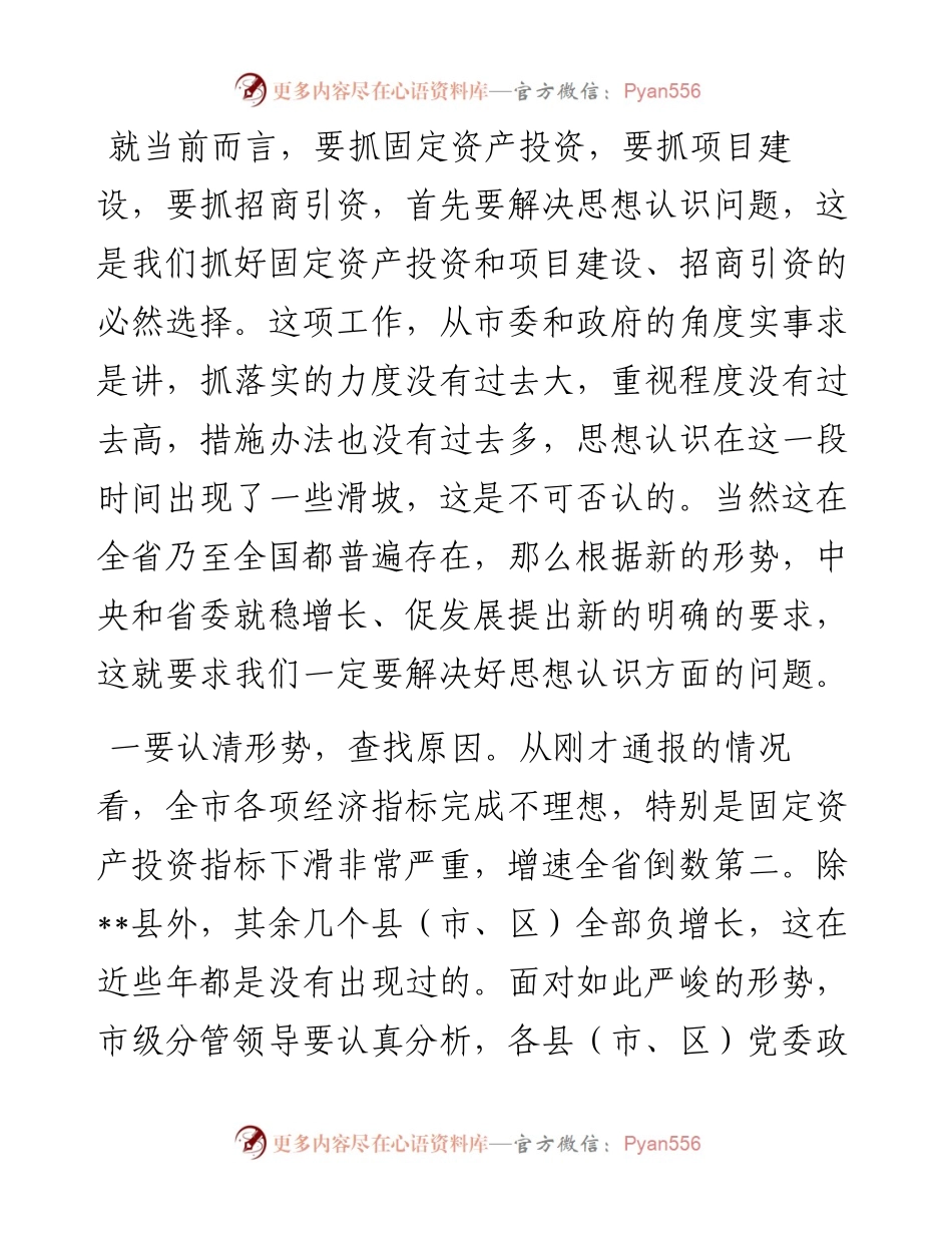 在全市固定资产投资暨项目建设推进工作会议上的讲话.docx_第2页