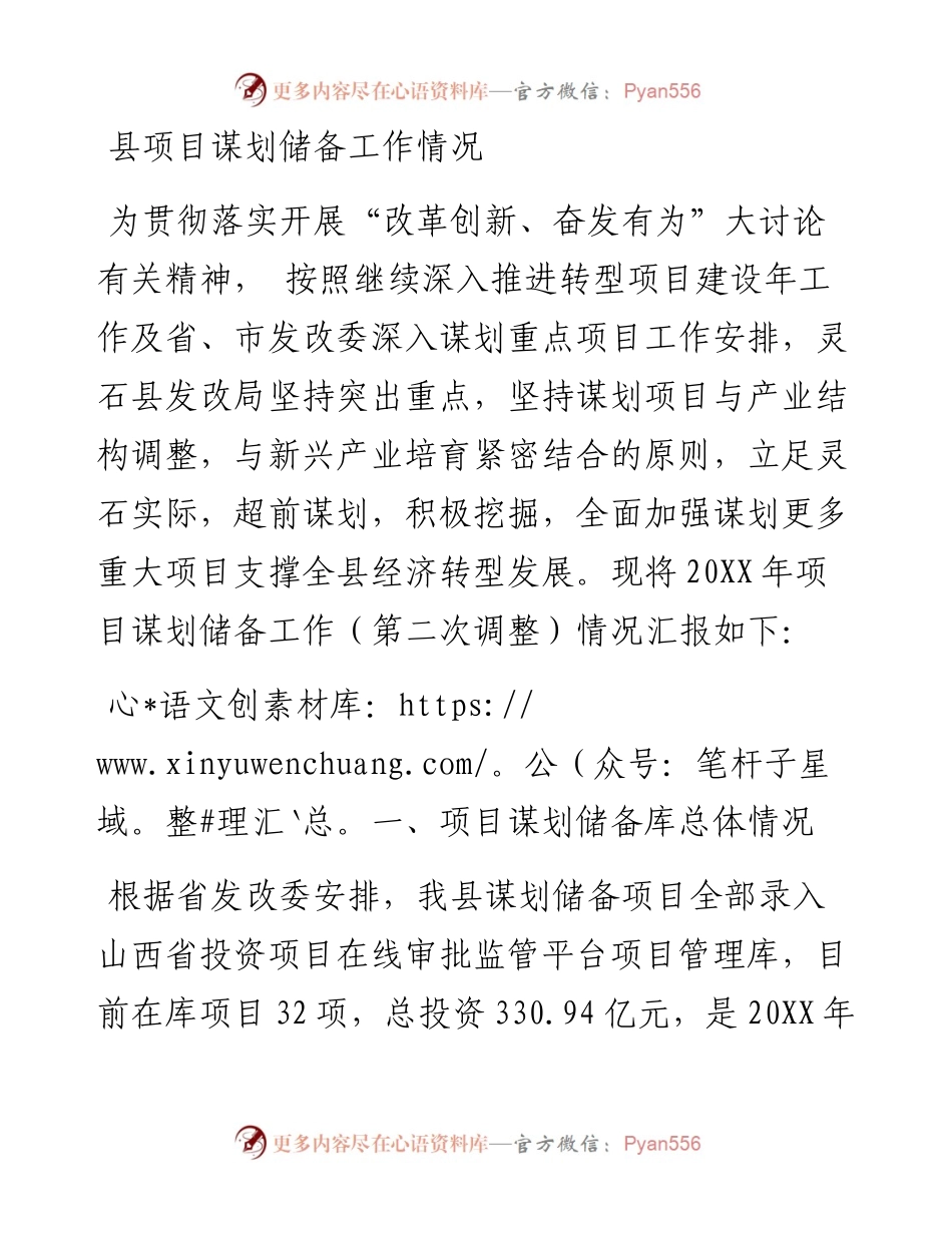 县项目谋划储备工作情况.docx_第1页