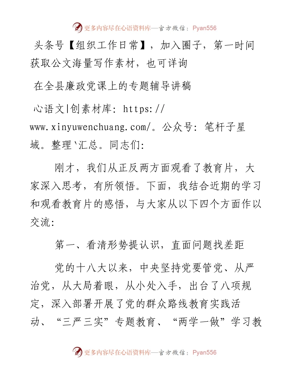 在全县廉政党课上的专题辅导讲稿.docx_第1页