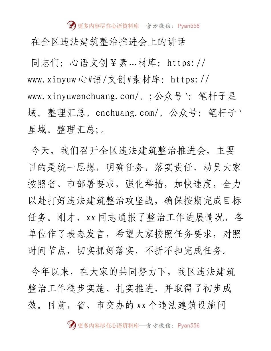 在全区违法建筑整治推进会上的讲话.docx_第1页