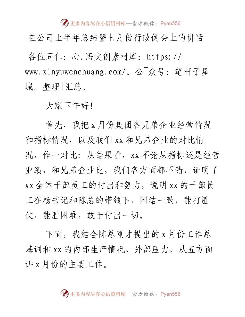 在公司上半年总结暨七月份行政例会上的讲话.docx_第1页