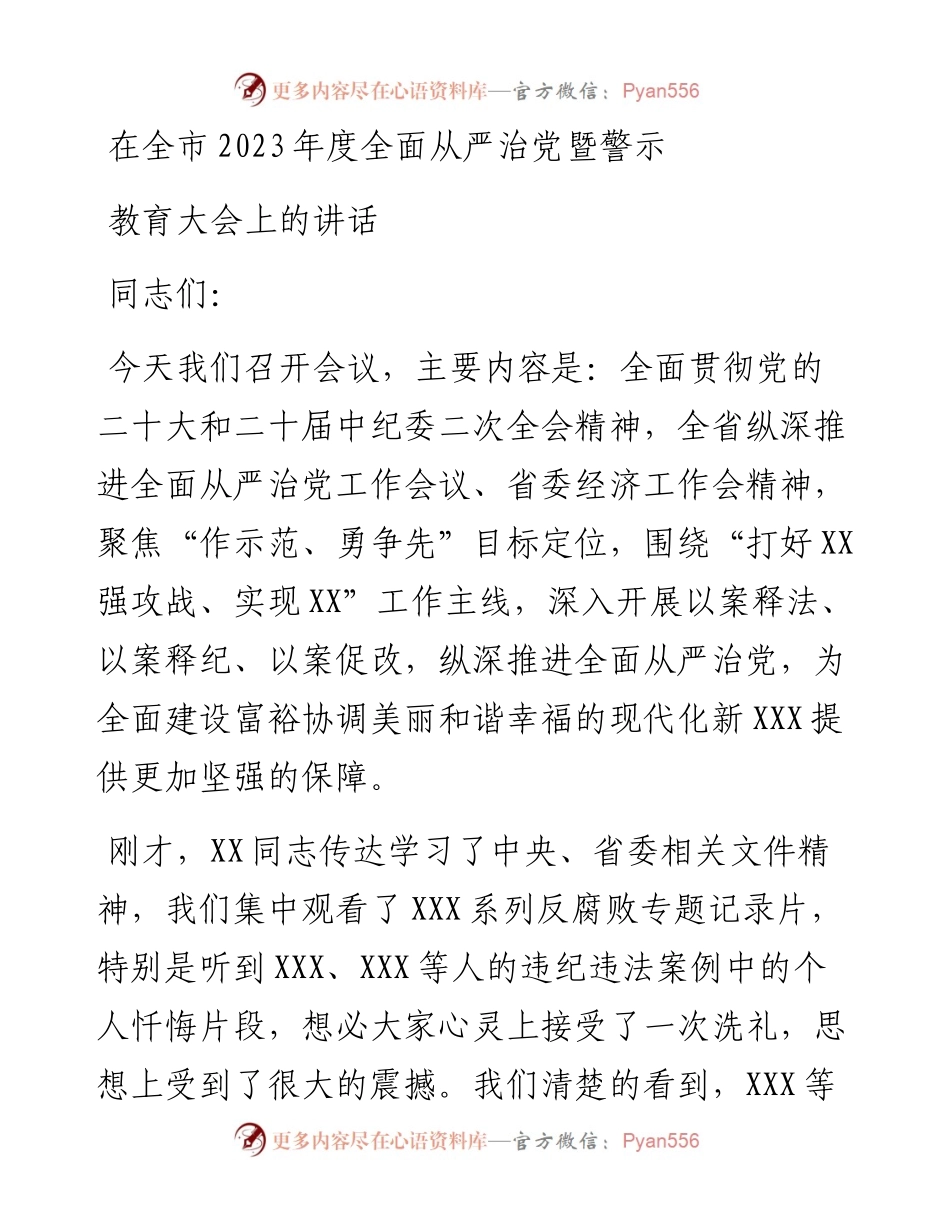 在全市2023年度全面从严治党暨警示教育大会上的讲话.docx_第1页