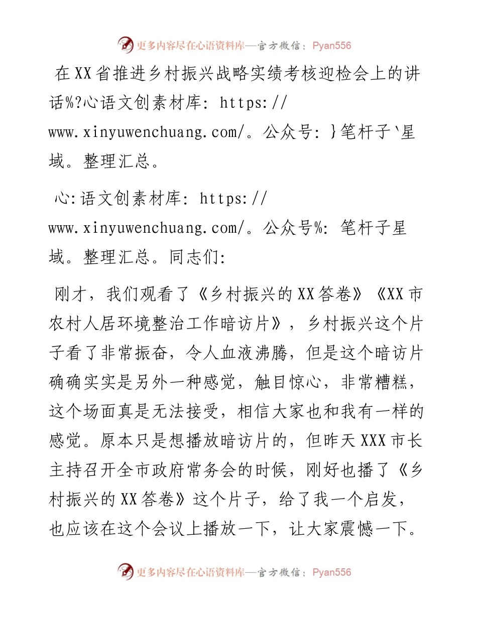 在XX省推进乡村振兴战略实绩考核迎检会上的讲话.docx_第1页