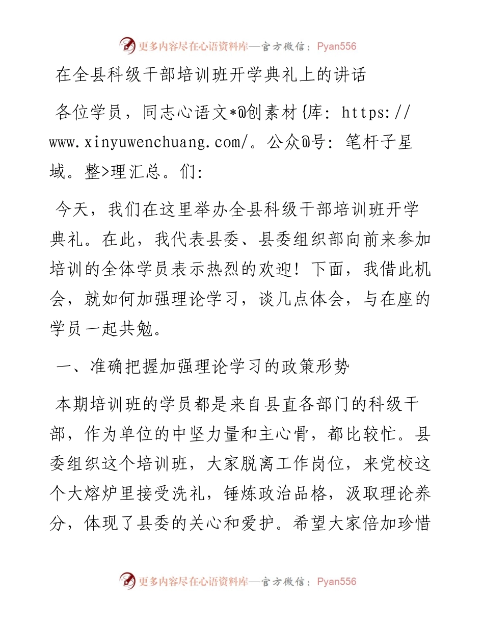 在全县科级干部培训班开学典礼上的讲话.docx_第1页