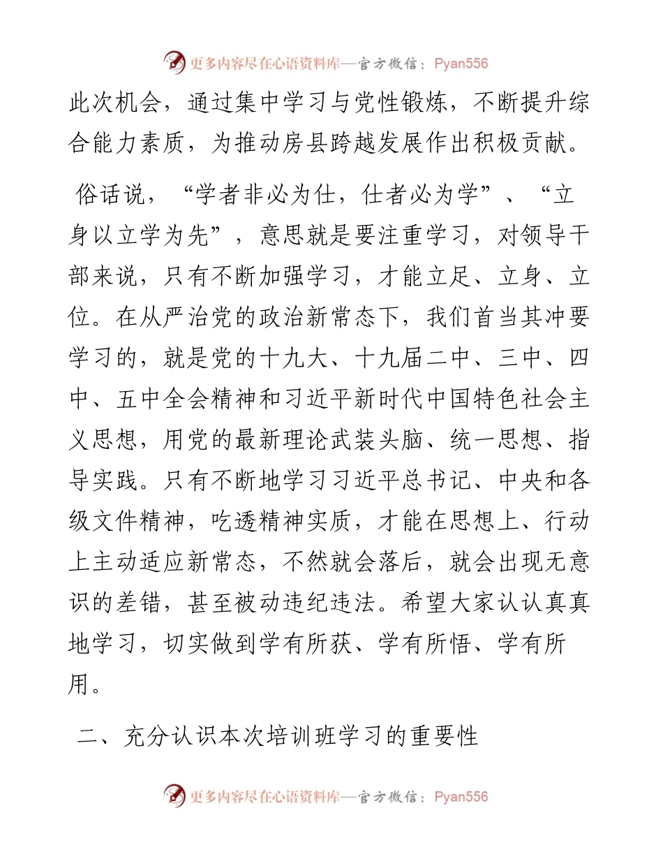 在全县科级干部培训班开学典礼上的讲话.docx_第2页