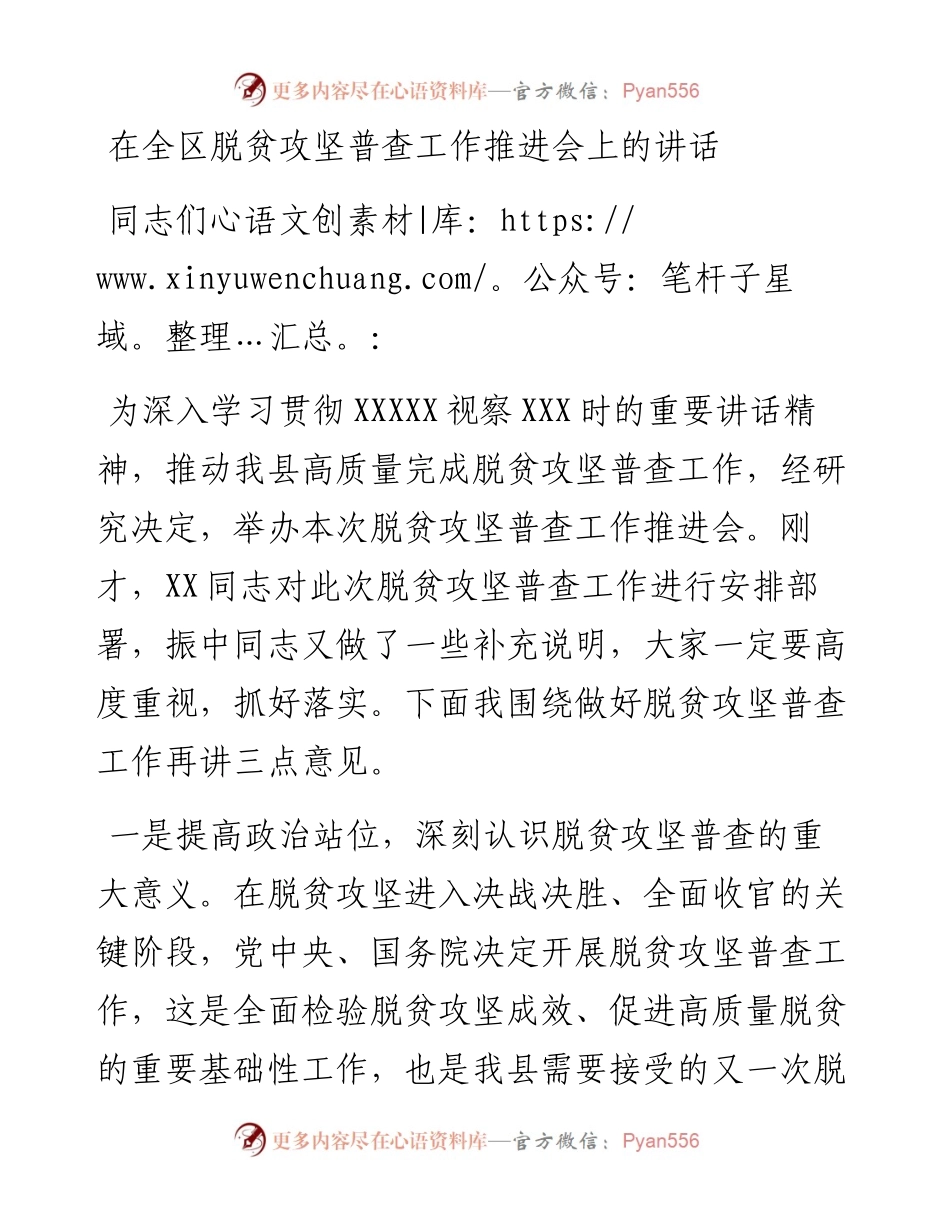 在全区脱贫攻坚普查工作推进会上的讲话.docx_第1页