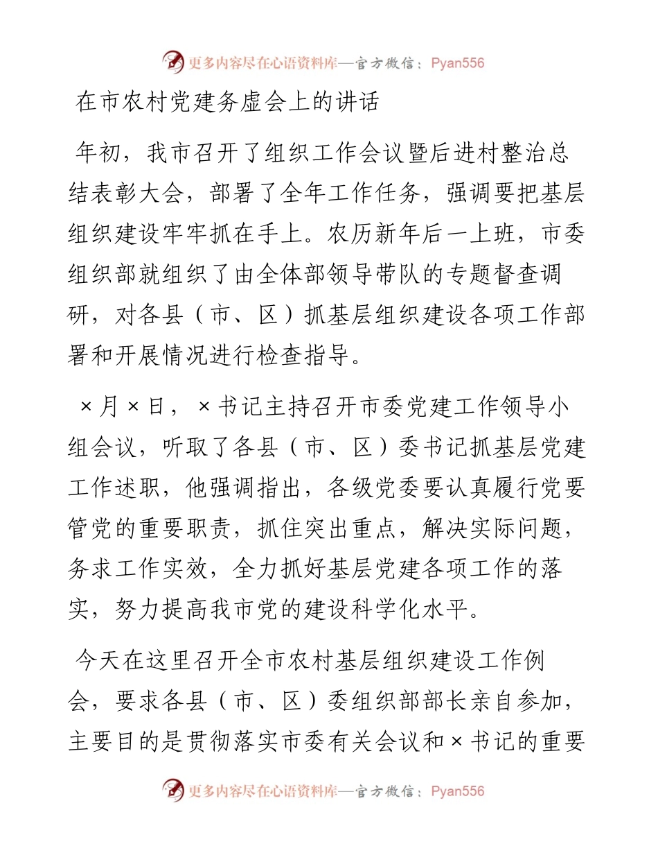 在农村党建务虚会上的讲话.docx_第1页