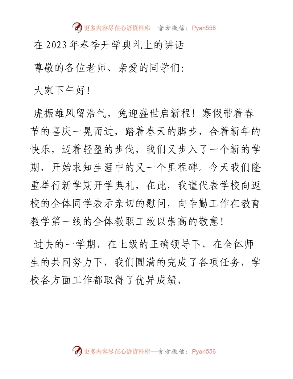 在2023年春季开学典礼上的讲话.docx_第1页
