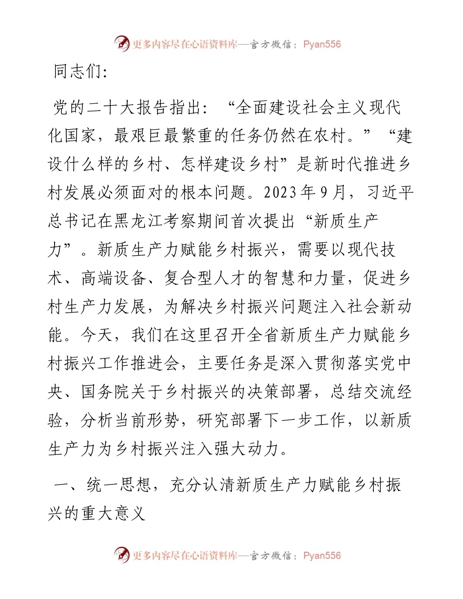 在2024年全省新质生产力赋能乡村振兴工作推进会上的讲话.docx_第1页