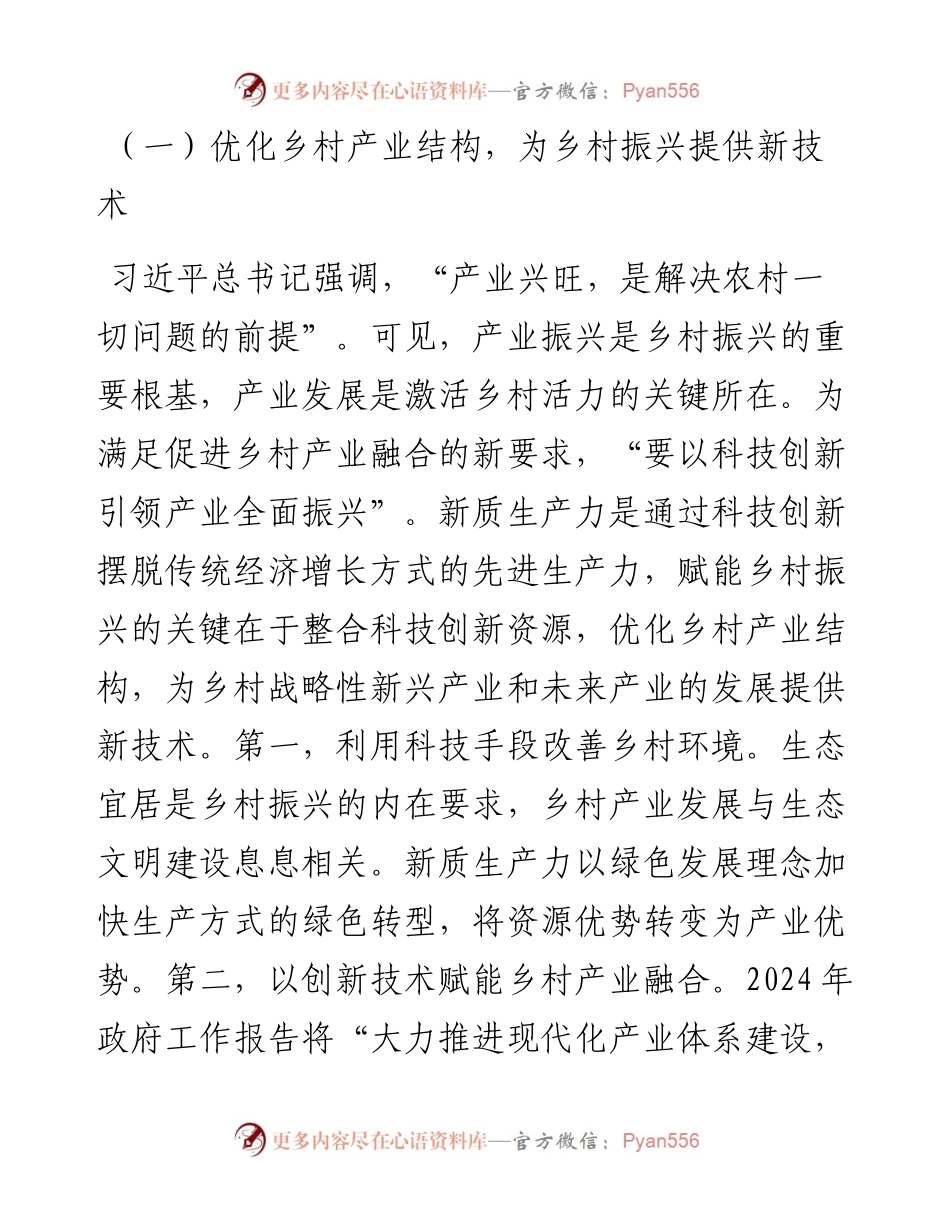 在2024年全省新质生产力赋能乡村振兴工作推进会上的讲话.docx_第2页