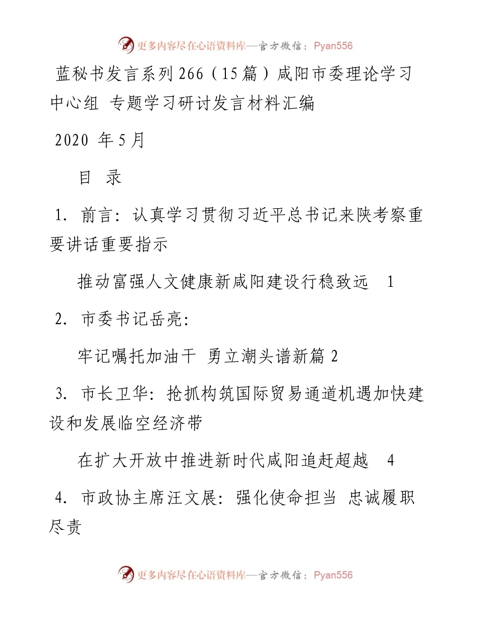发言系列266（15篇）咸阳市委理论学习中心组 专题学习研讨发言材料汇编.docx_第1页