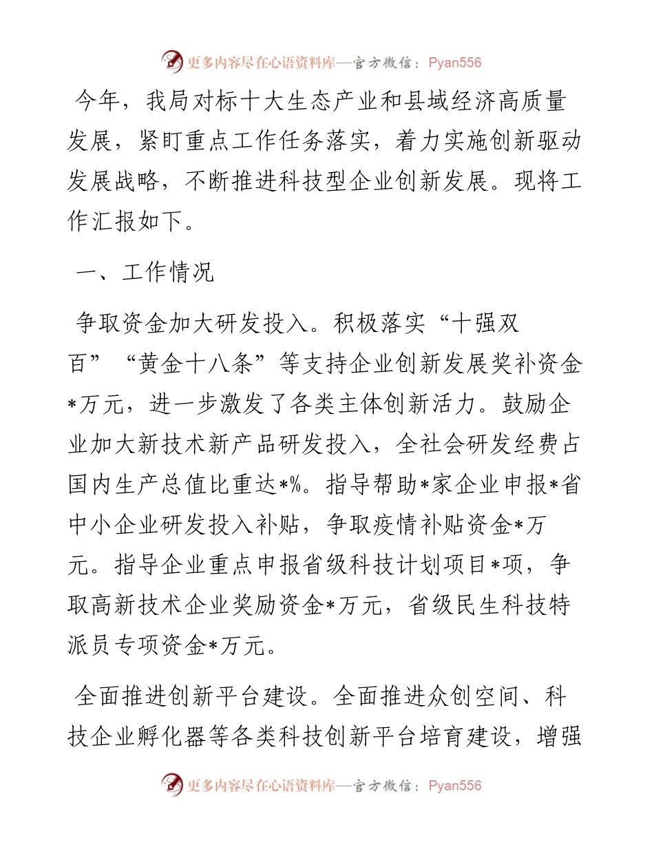 县科技局绿色金融扶持科技型企业发展情况汇报.docx_第1页