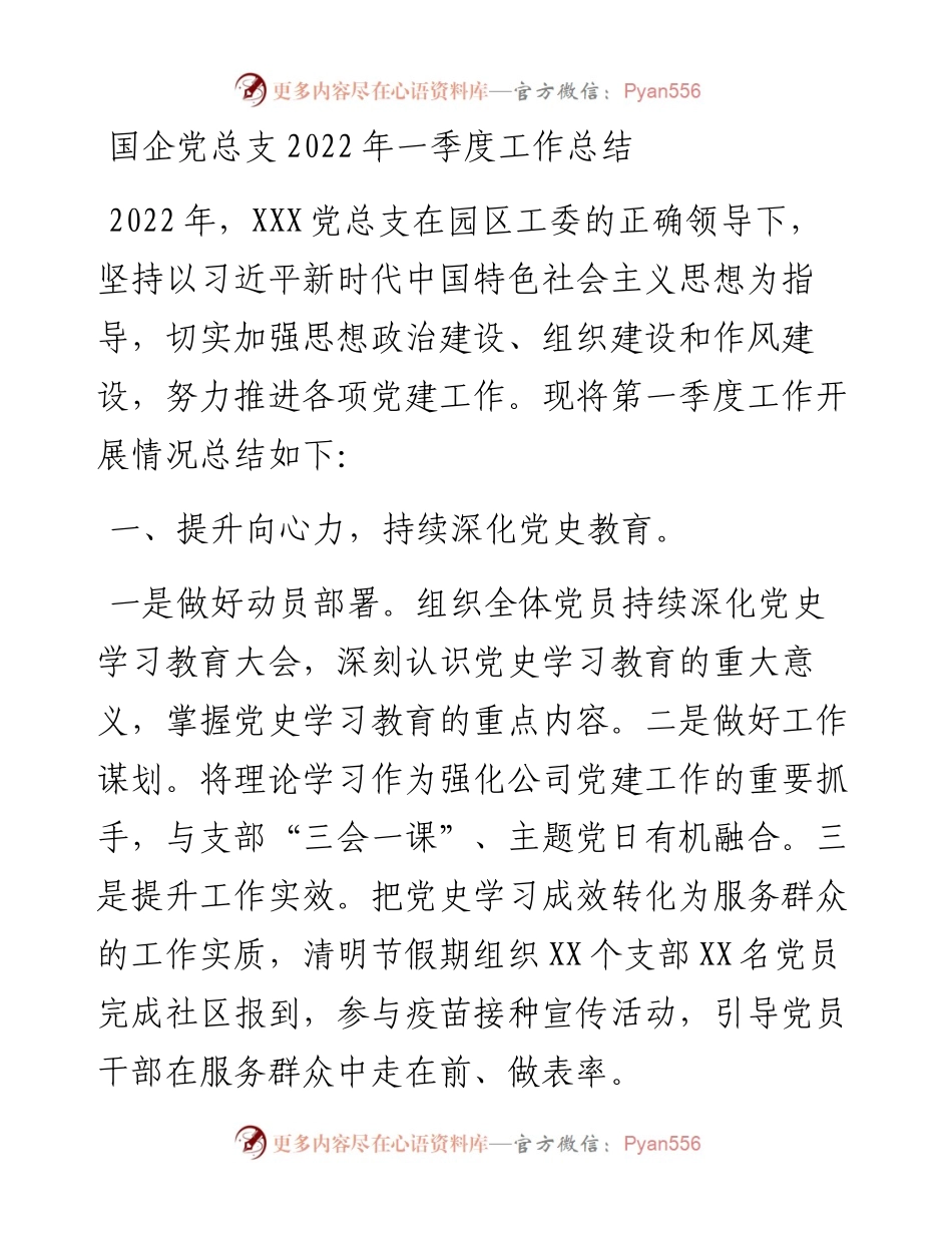 国企党总支一季度工作总结.docx_第1页