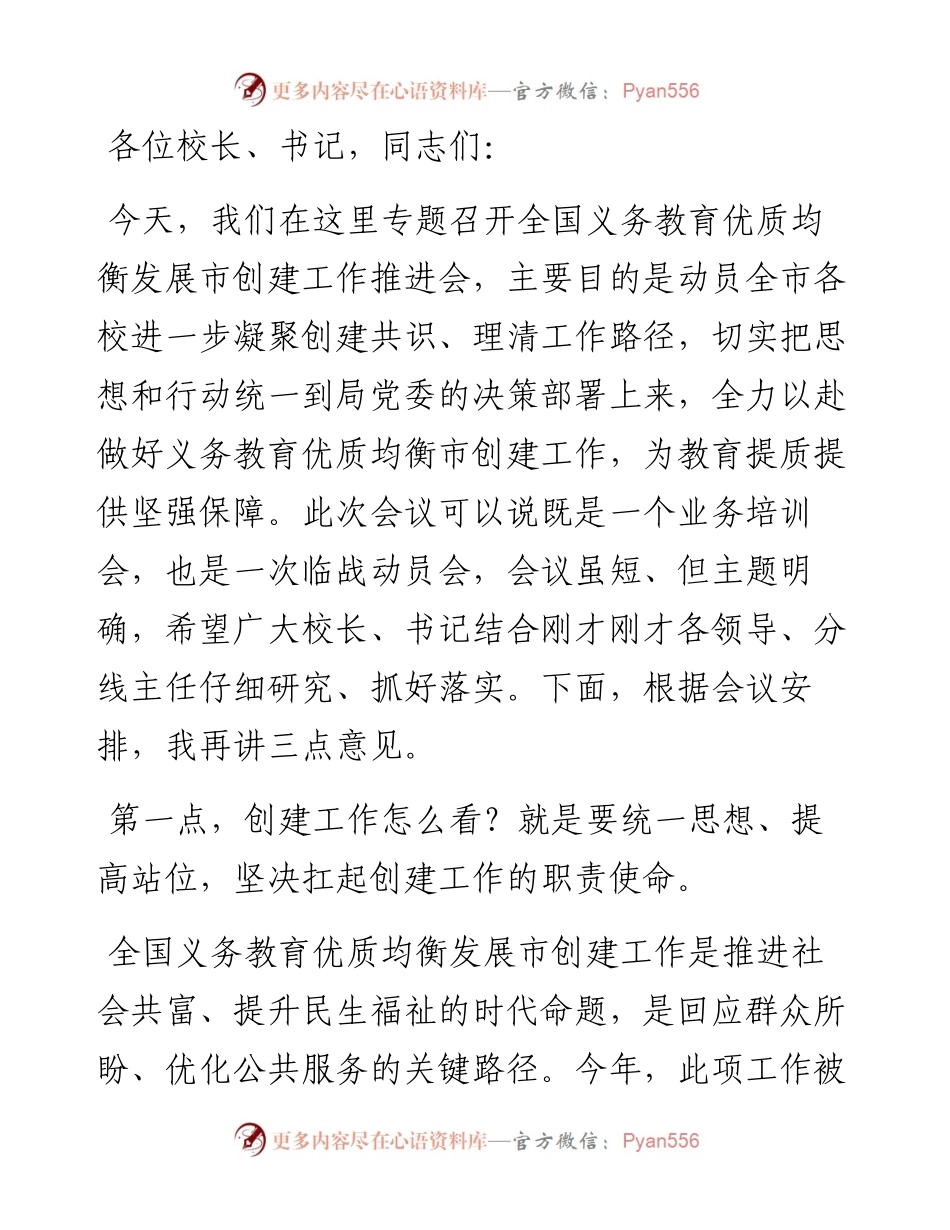 在全国义务教育优质均衡发展市创建工作推进会上的讲话.docx_第1页