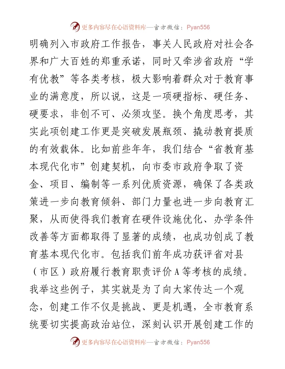 在全国义务教育优质均衡发展市创建工作推进会上的讲话.docx_第2页