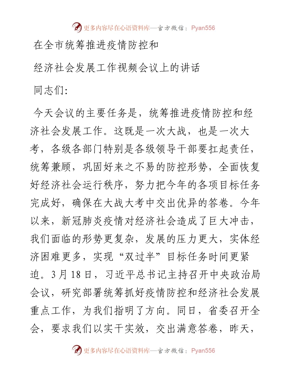 在全市推进重要政策重要决策落实工作视频会议上的讲话.docx_第1页
