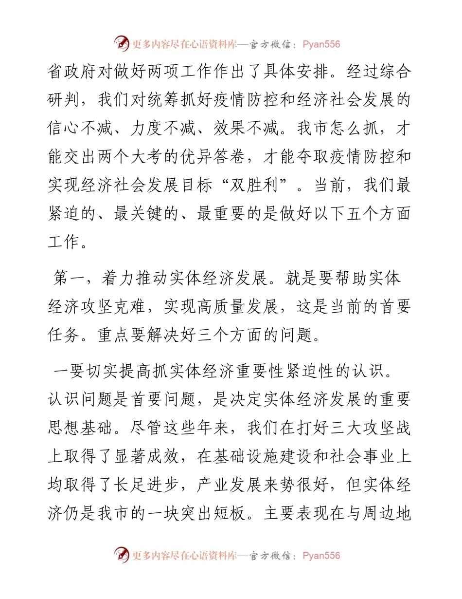 在全市推进重要政策重要决策落实工作视频会议上的讲话.docx_第2页