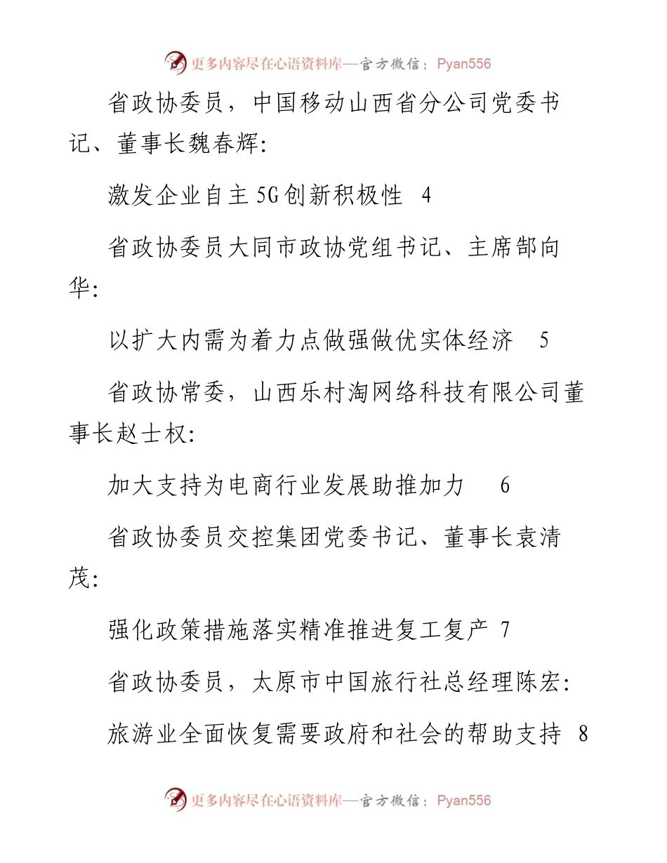 发言系列272（8篇）陕西省政协“加快推进复工复产”专题议政会发言材料汇编.docx_第2页