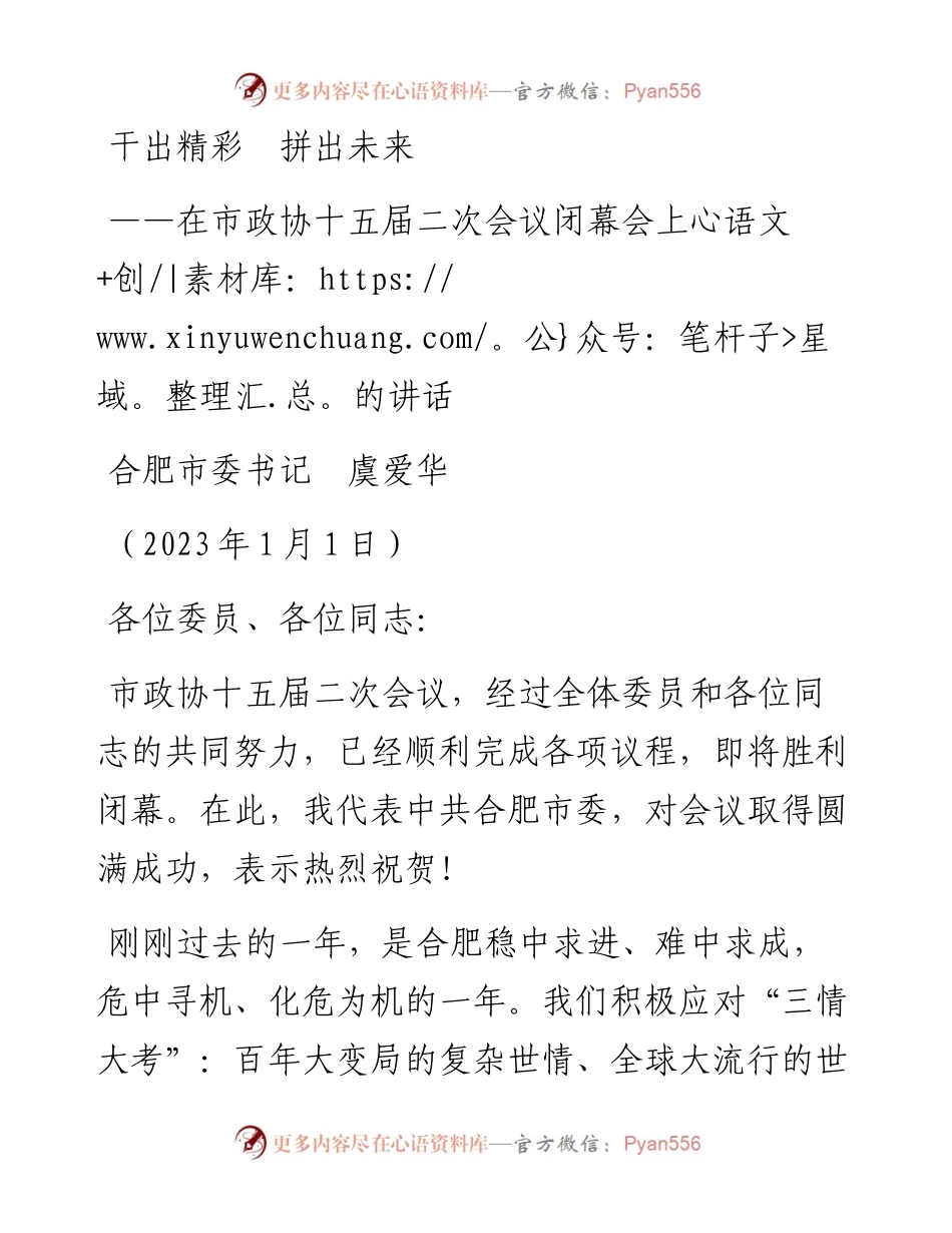 合肥市委书记虞爱华：在市政协十五届二次会议闭幕会上的讲话（20230101）.docx_第1页