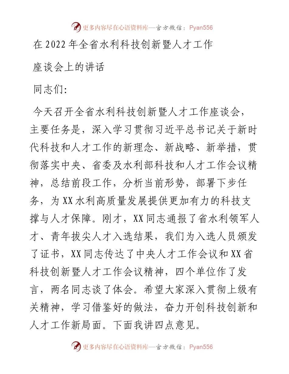 在全省水利科技创新暨人才工作座谈会上的讲话.docx_第1页