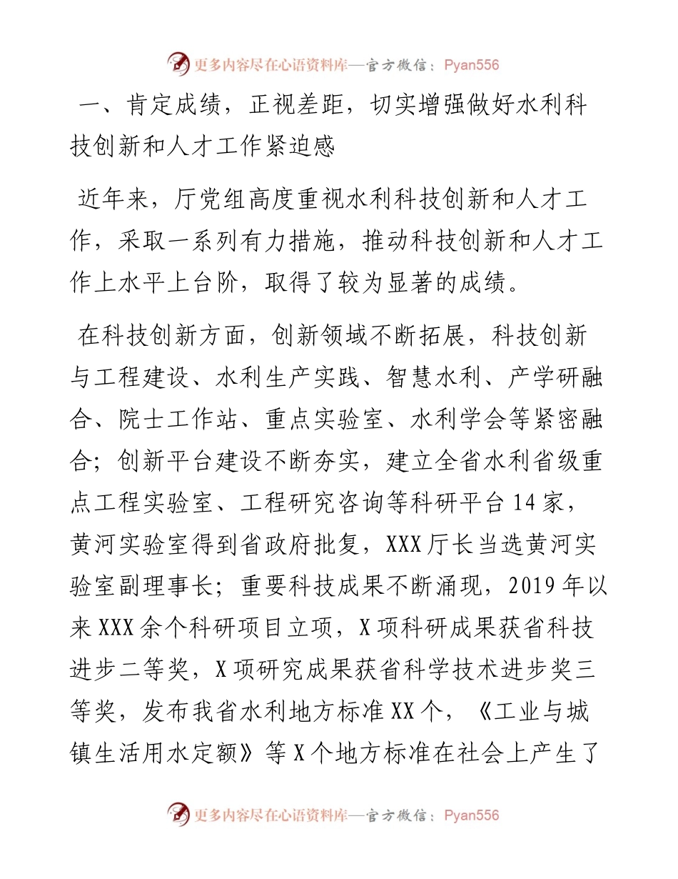 在全省水利科技创新暨人才工作座谈会上的讲话.docx_第2页
