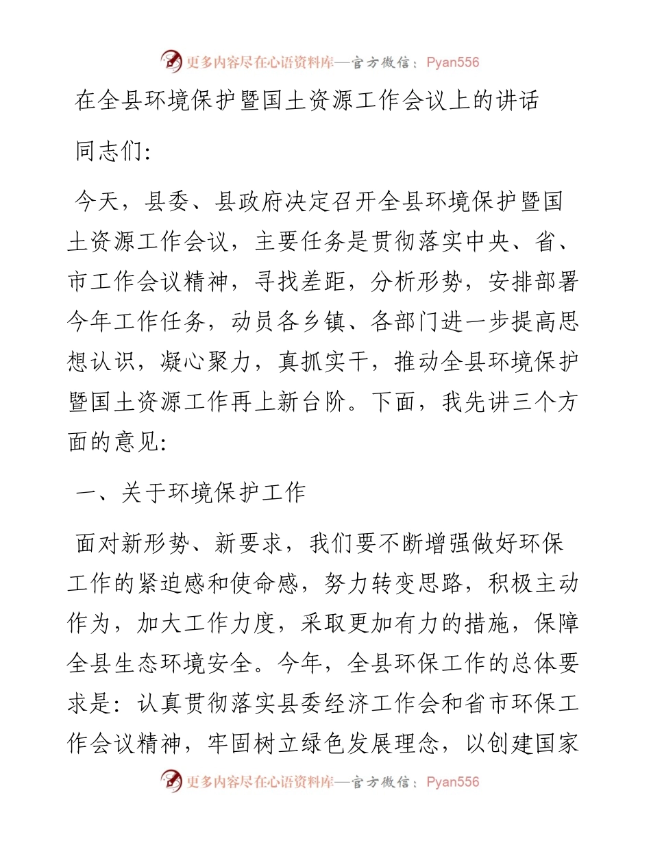 在全县环境保护暨国土资源工作会议上的讲话.docx_第1页