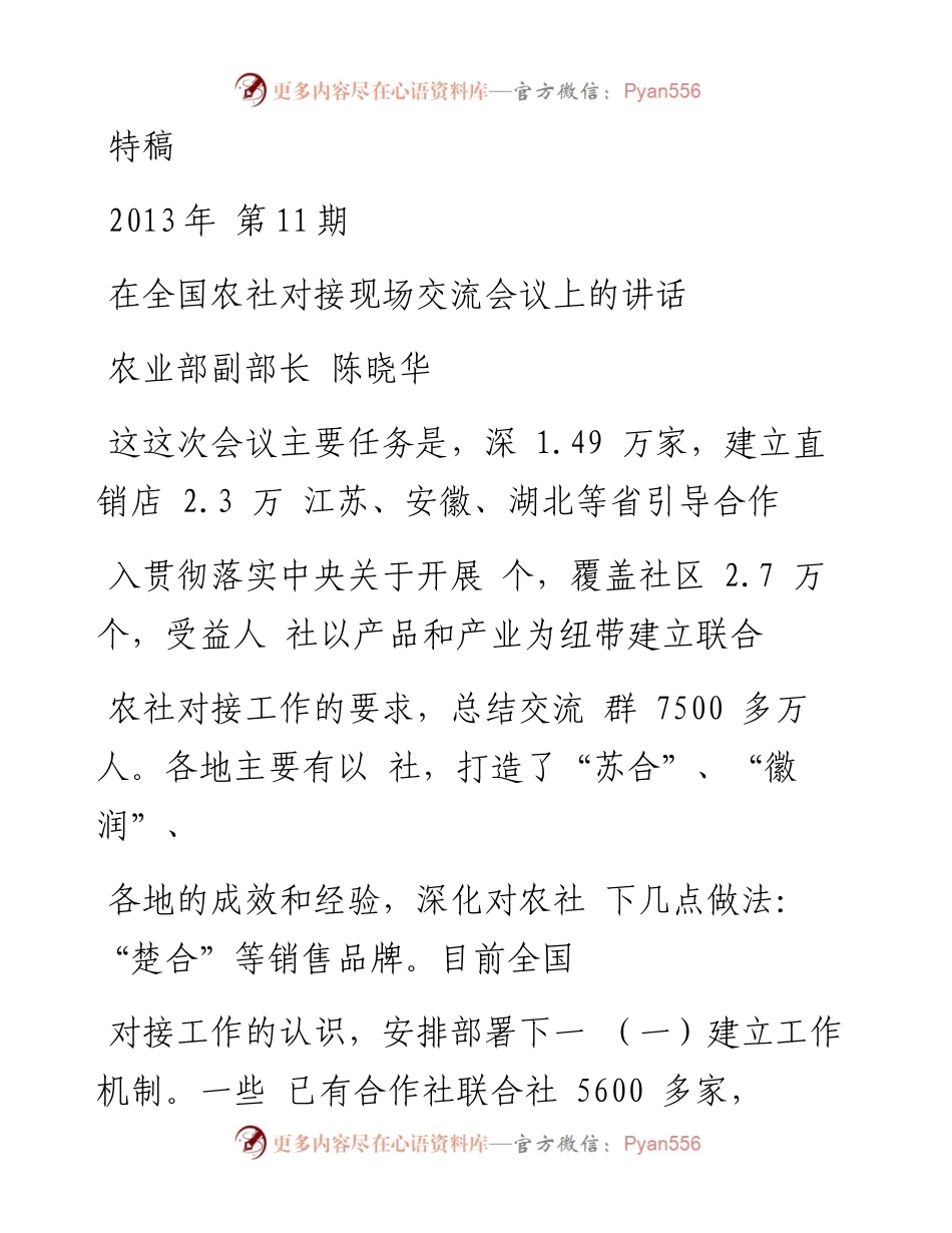 在全国农社对接现场交流会议上的讲话_陈晓华.docx_第1页