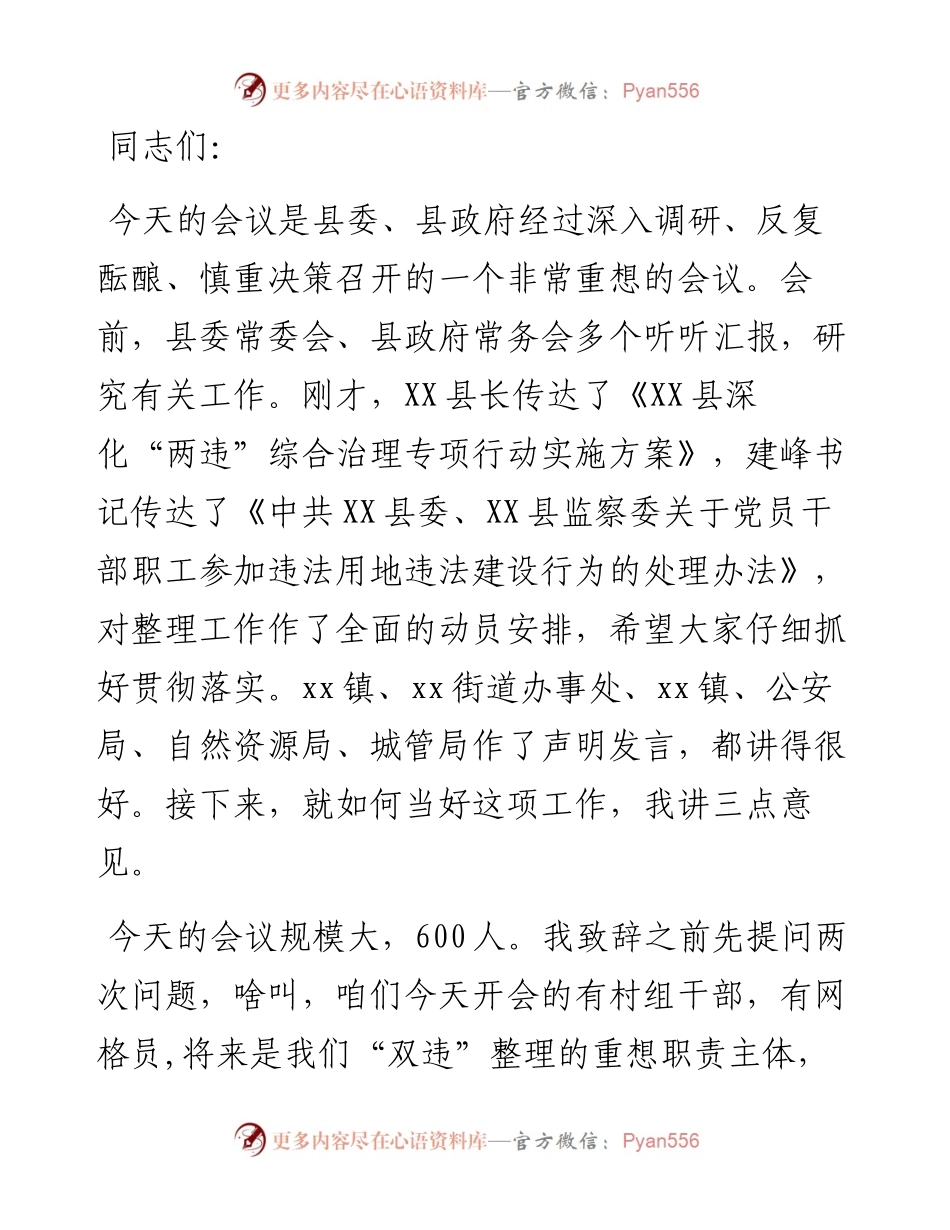 在全县“双违”综合整理工作推动会上的致辞.docx_第1页