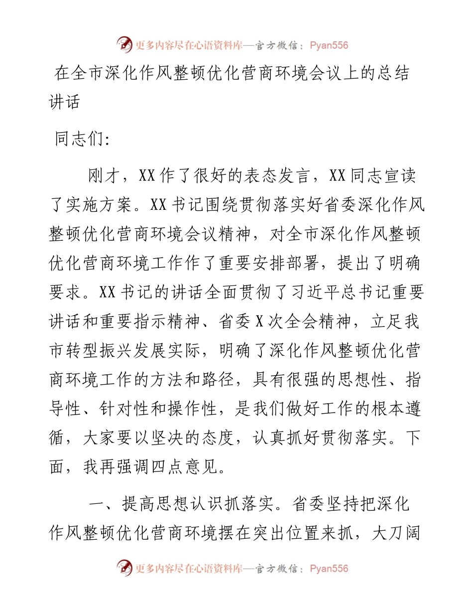 在全市深化作风整顿优化营商环境会议上的总结讲话.docx_第1页