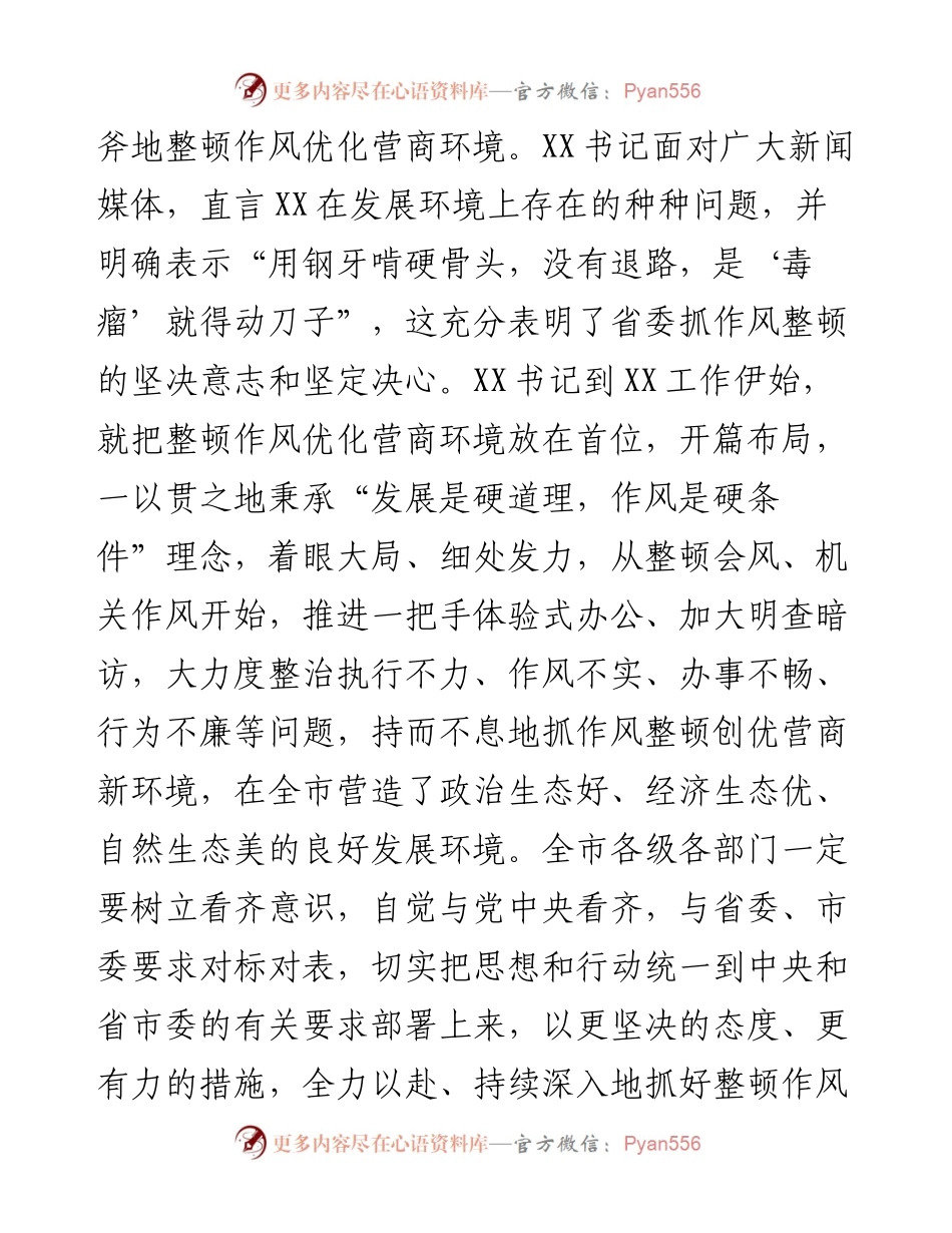 在全市深化作风整顿优化营商环境会议上的总结讲话.docx_第2页